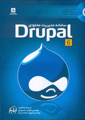 سامانه مدیریت محتوای Drupal